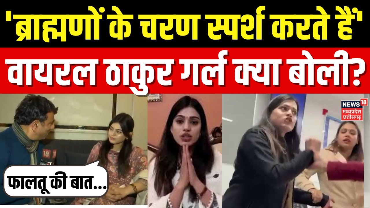 Kanpur Viral Thakur Girl Exclusive: 'मैं ठाकुर हूं', HDFC वाली लड़की ने ऐसा क्यों और किसे कहा? |News