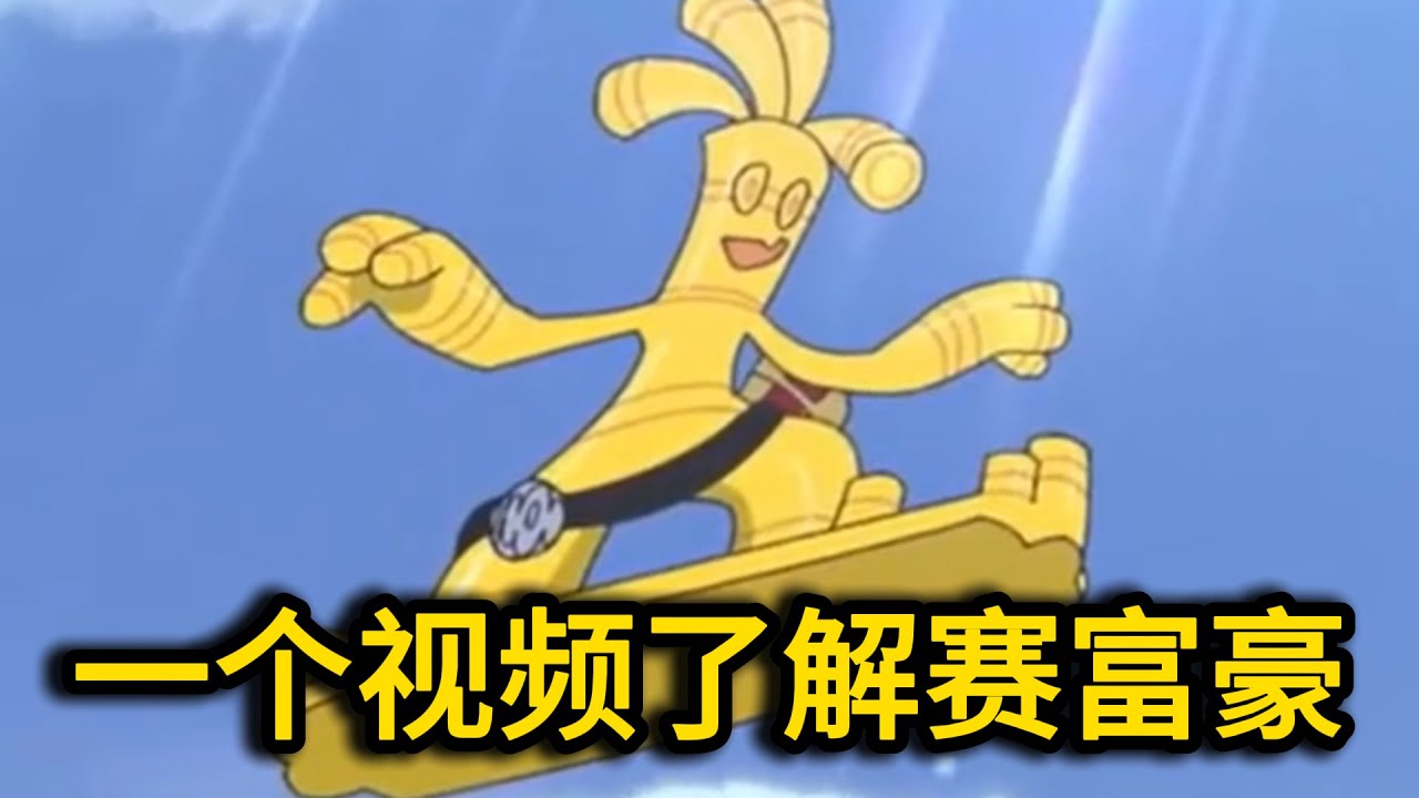 【宝可梦人物志】它是尊贵的1000号宝可梦，进化前是咸鱼，进化后又帅又强