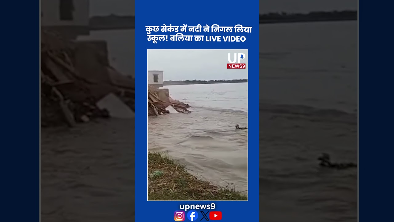River Swallows School in Seconds | Ballia LIVE Video | up news 9