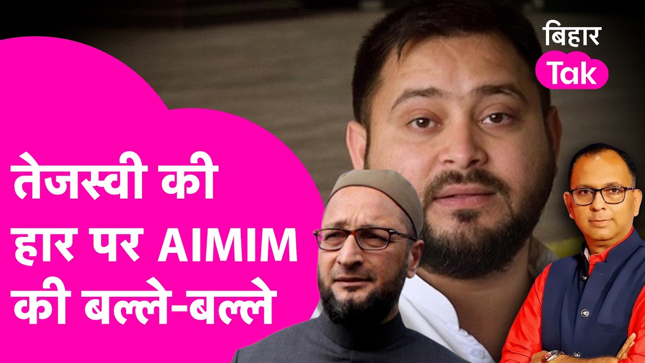 Rajya Sabha Election में Mahagathbandhan नुकसान, AIMIM की हो गई बल्ले-बल्ले , समझिए कैसे | Bihar Tak