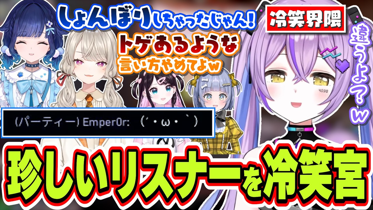 珍しいアイコンをつけているリスナーを冷笑してションボリさせてしまう紫宮るな【紫宮るな/花芽なずな/小森めと/夜乃くろむ/紡木こかげ/Laz/crow/SiLenT/ぶいすぽっ！/切り抜き】
