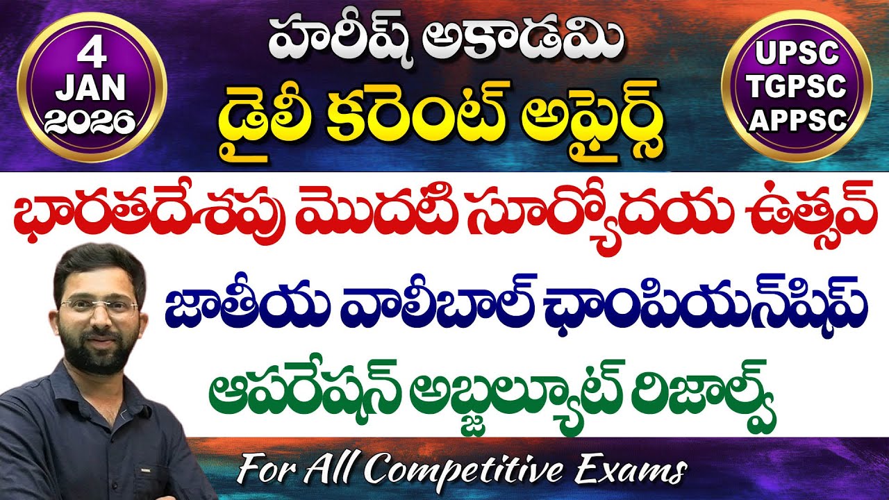 Daily Current Affairs in Telugu | 4 January 2026 | Hareesh Academy | appsc | tspsc | Group2 | SI-PC