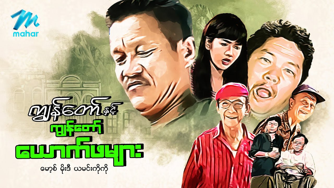 #မြန်မာဇာတ်ကား စ/ဆုံး ကျွန်တော်နှင့်ကျွန်တော့်ယောက်ဖများ မော့စ် ယမင်းကိုကို  #myanmarmovies