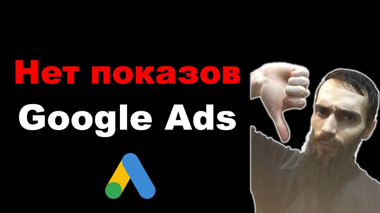 Нет показов в Google Ads. Не показываются объявления в Google Ads