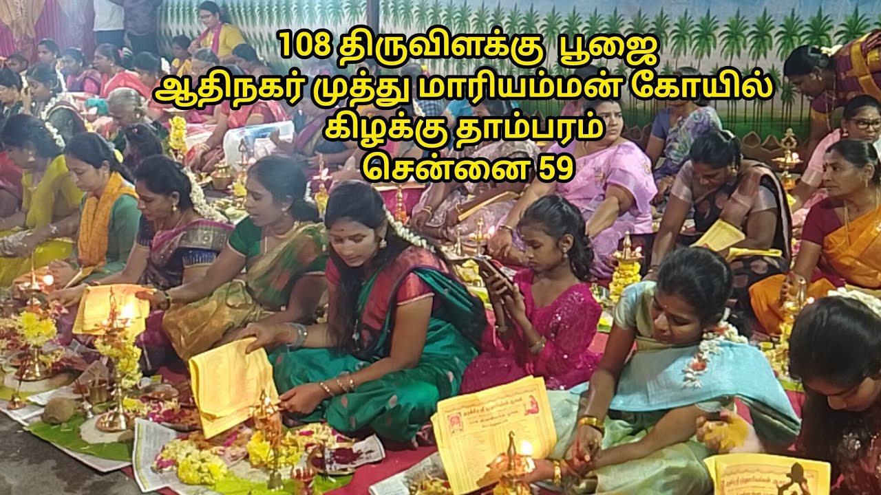 திருவிளக்கு பூஜை ஆதிநகர் முத்து மாரியம்மன் கோயில் கிழக்கு தாம்பரம் சென்னை 59