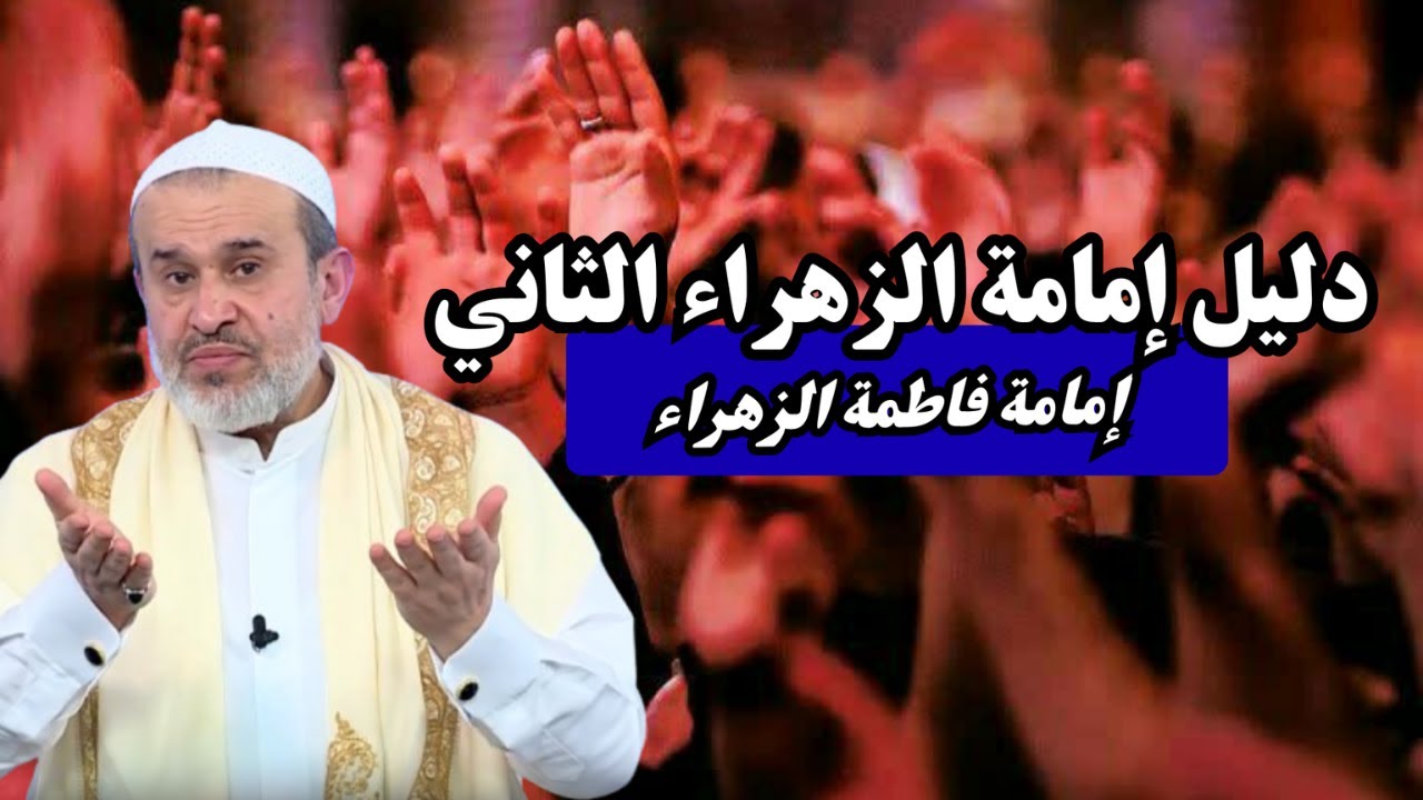الدليل الثاني على امامة الزهراء .. الدليل القرآني .. حقائق لن نجدها الا في القمر...💙عبد الحليم الغزي