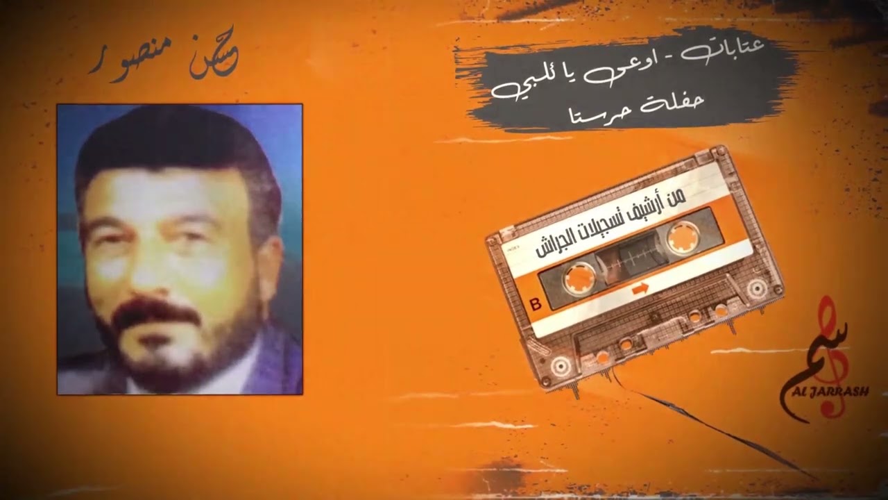 حسن منصور - عتابات - اوعى يا ئلبي - حفلة حرستا