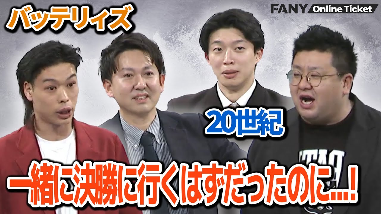 バッテリィズと20世紀のツーマンライブ！しげへの大いじり&エースのピュア全開！【20テリィ】