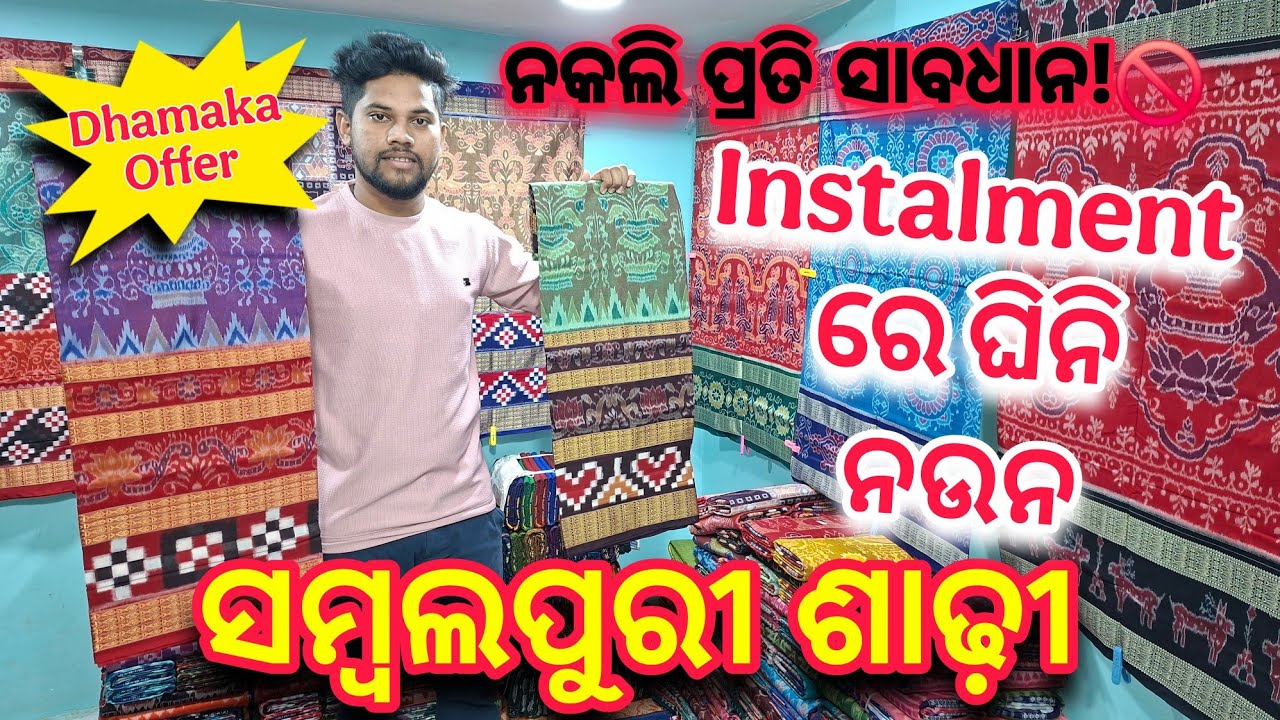ବରପାଲି ରୁ ଘିନି ନଉନ Installment ରେ ସମ୍ବଲପୁରୀ ଶାଢ଼ି | କିସ୍ତିରେ ସମ୍ବଲପୁରୀ ଶାଢ଼ି #barpali