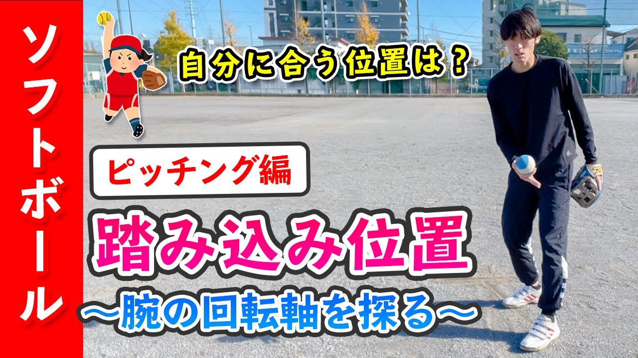 【自分に合う位置は？】踏み込み位置を見つける方法 〜腕の回転軸も重要〜 ［ソフトボール ピッチング］