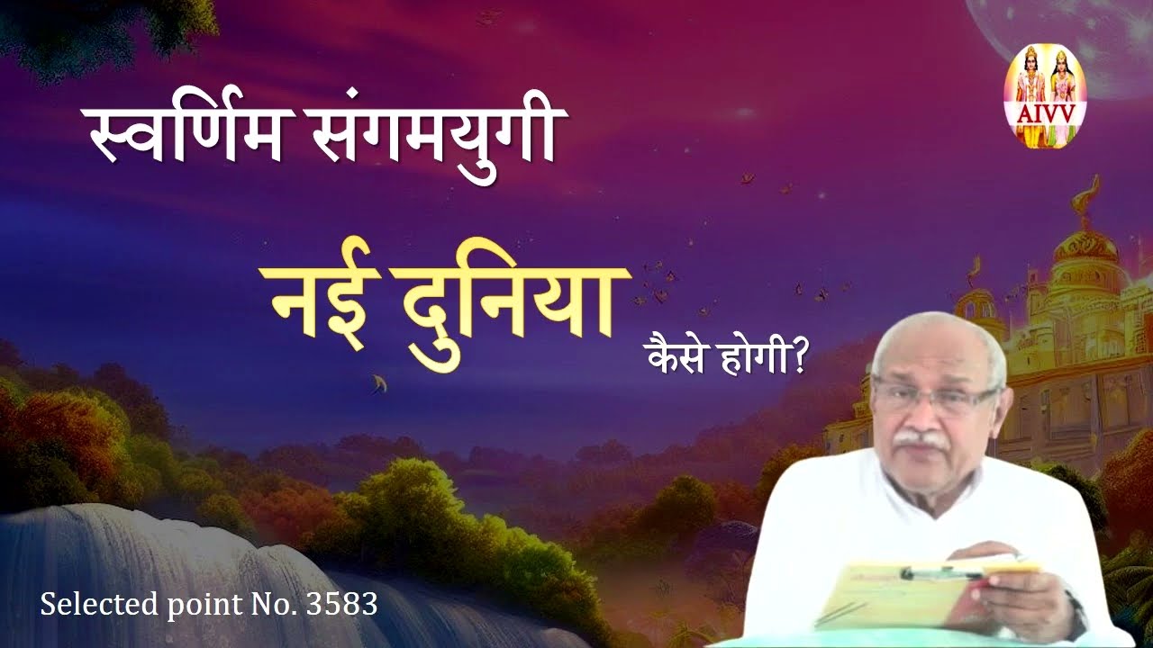 AIVV ll 3583- स्वर्णिम संगमयुगी नई दुनिया कैसे होगी? VCD 1137 #aivv @A1SPIRITUALUNIVERSITY