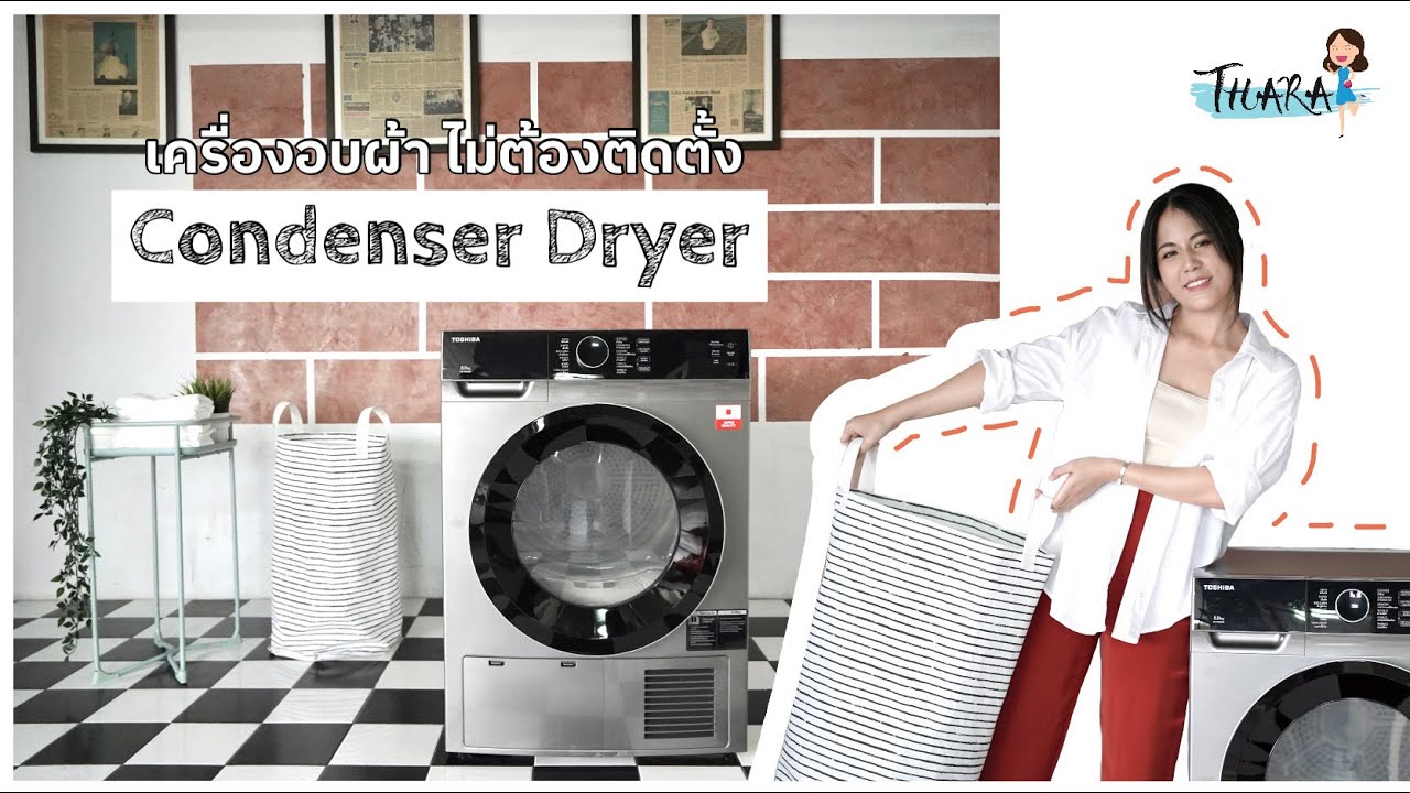 รีวิวเครื่องอบผ้า TD-K90MET(SK) ไม่ต้องติดตั้ง แถมฟังก์ชั่นถนอมเนื้อผ้า | AomThara x Toshiba