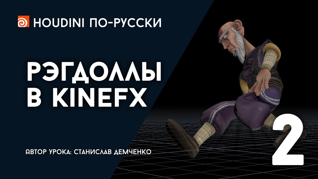 Урок Houdini 