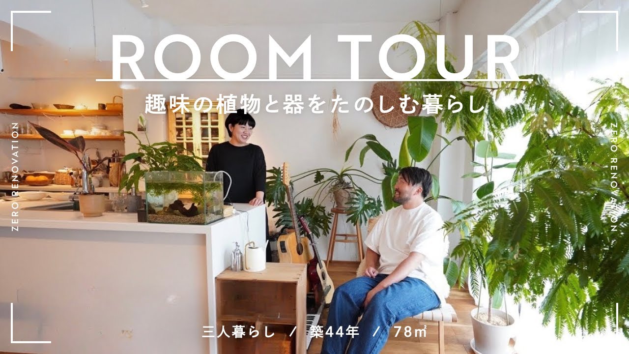 【ルームツアー】築49年リノベ｜大好きなグリーンと器に囲まれたシンプルな家｜お気に入りと暮らす｜3人暮らし｜1LDK｜78m²