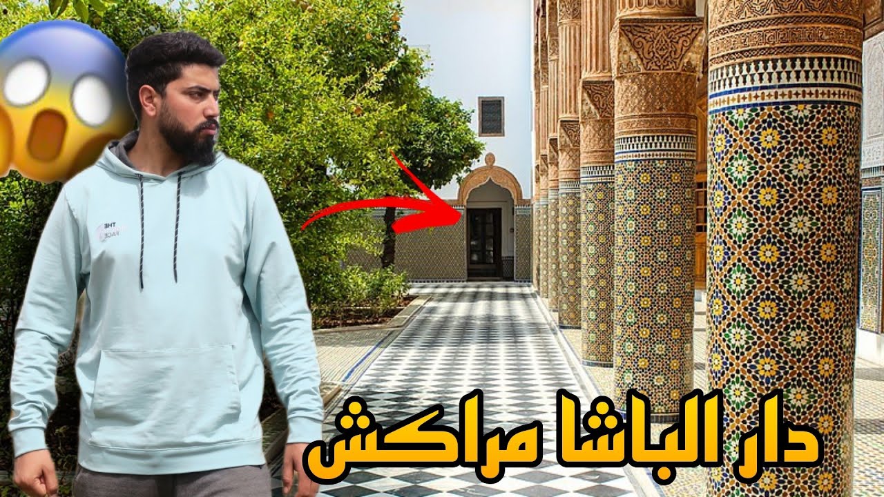 دار الباشا الكلاوي مراكش Dar El Bacha Palace in Marrakech: