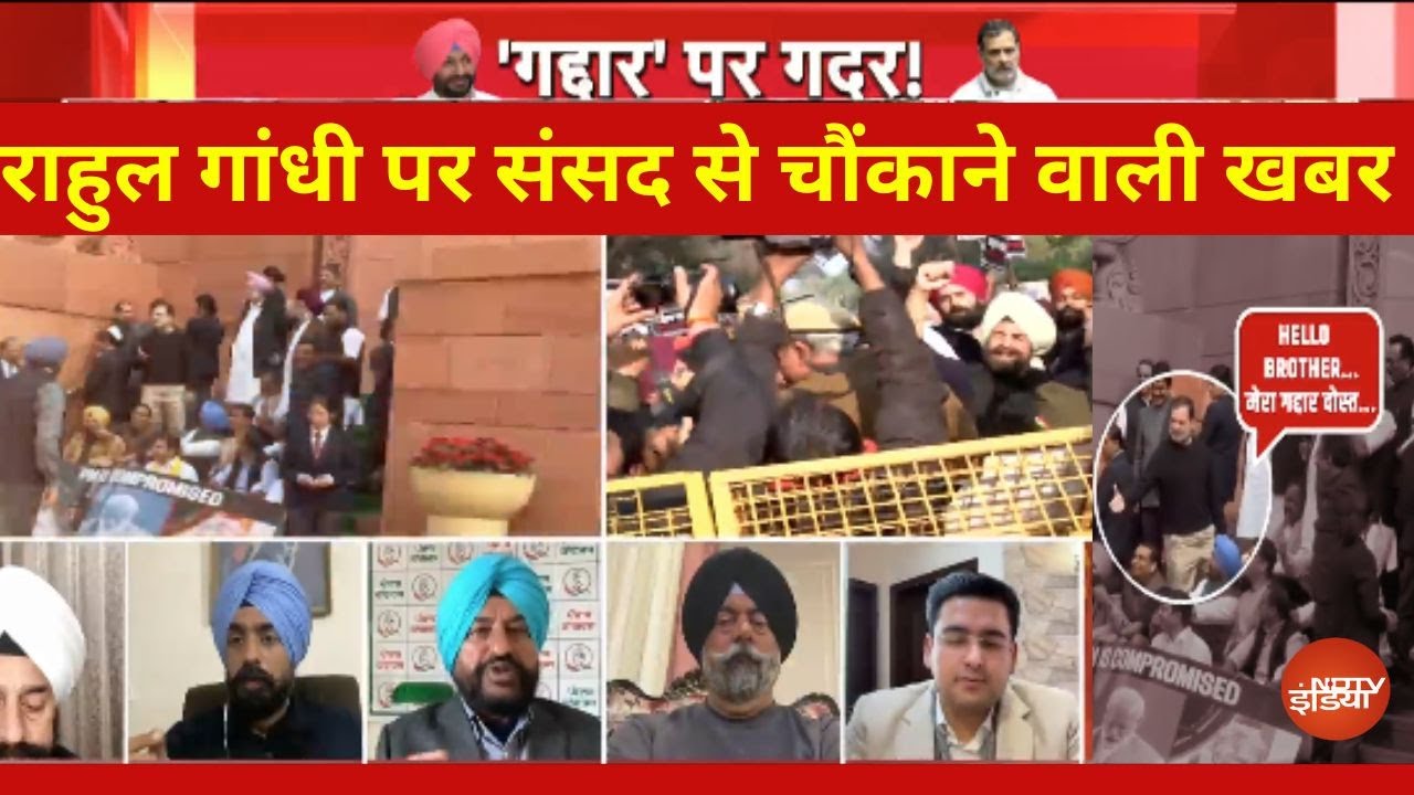 LIVE : राहुल गांधी देंगे इस्तीफा? आ गई चौंकाने वाली खबर! Rahul Gandhi | PM Modi | Bittu | Sansad