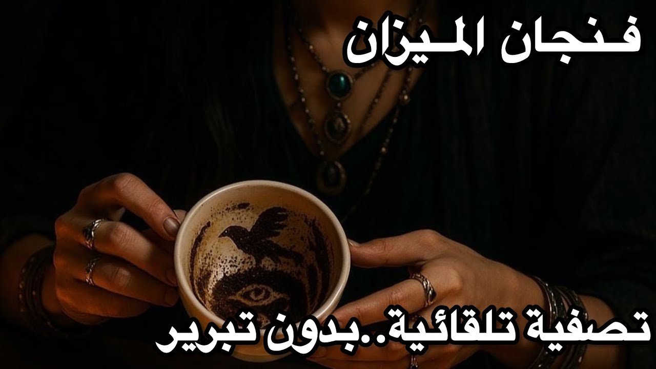 برج الميزان ♎️طاقة زمنية مفتوحة تصفية تلقائية..بدون لا اشرح ولا ابرر 👏