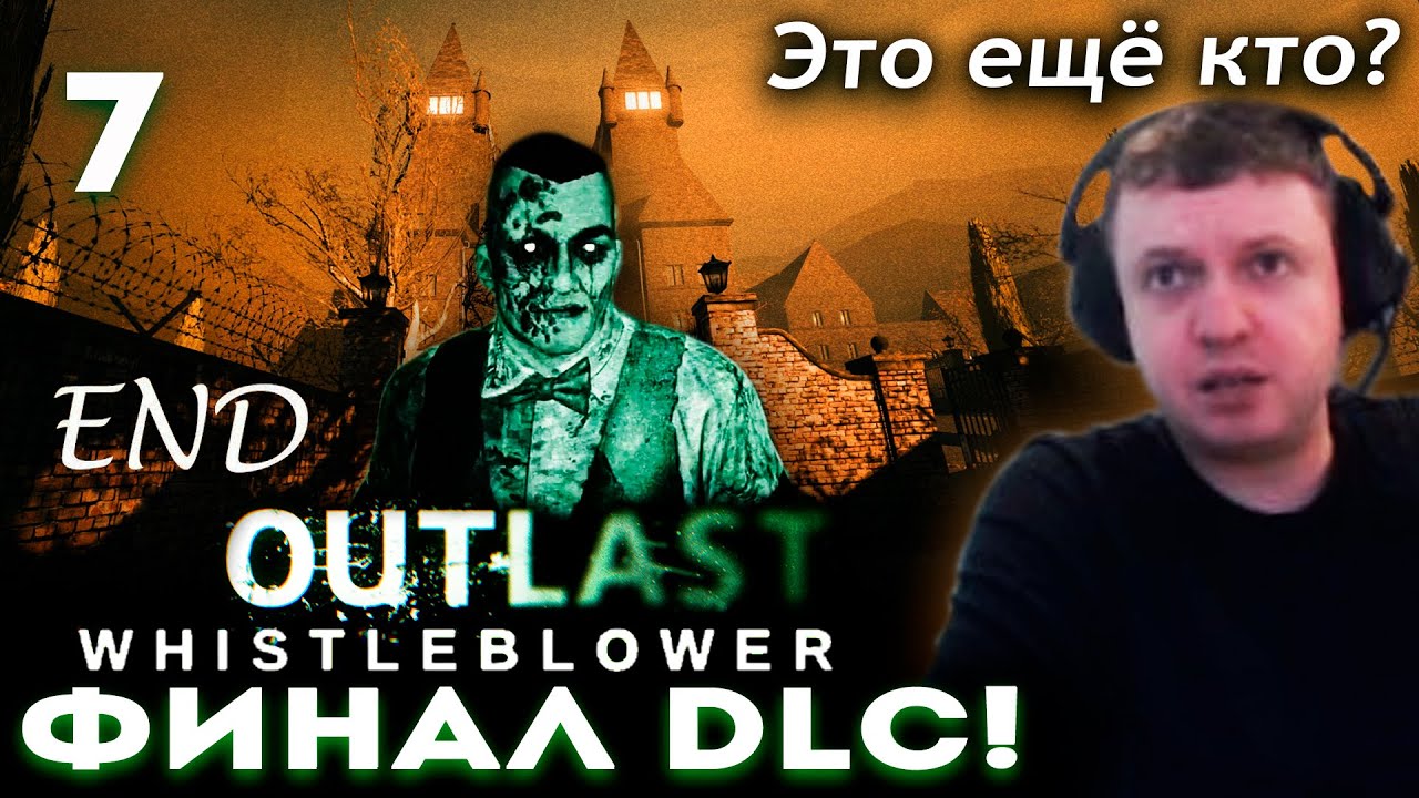 ПАПИЧ ВЫБРАЛСЯ из ПСИХУШКИ OUTLAST WHISTLEBLOWER! 😨 (часть 7)