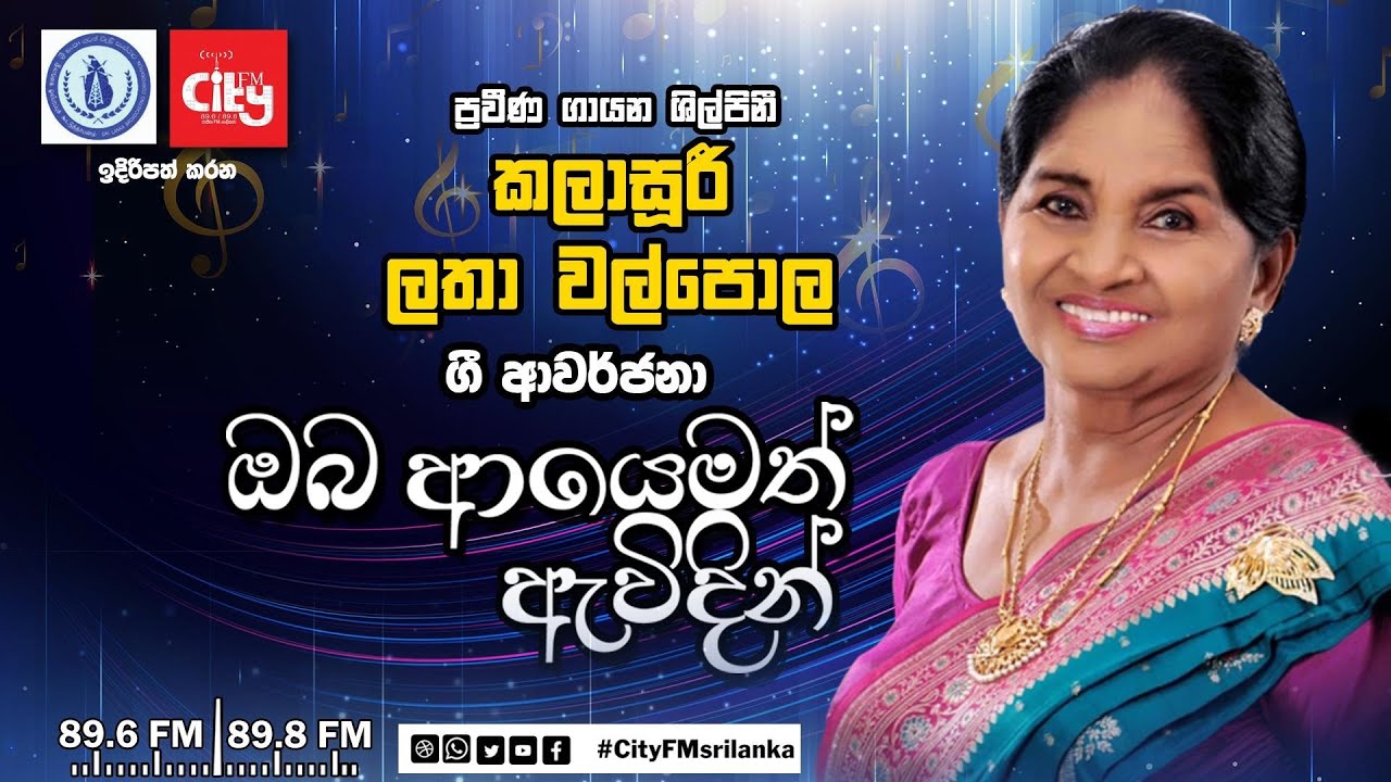 Oba Ayemath Avidin | Latha Walpola | 2022-12-10