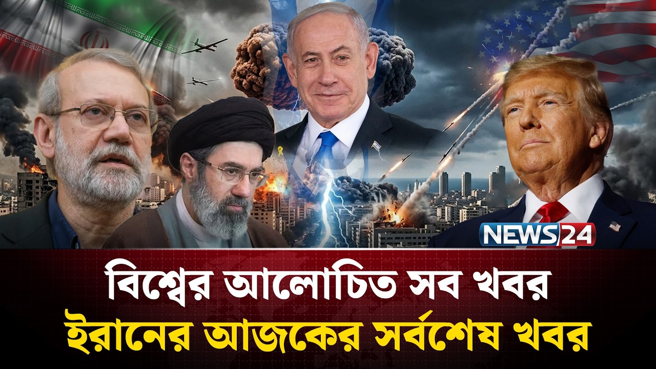 ইরানের আজকের সর্বশেষ খবর |  বিশ্বের আলোচিত সব খবর | Global Time | NEWS24