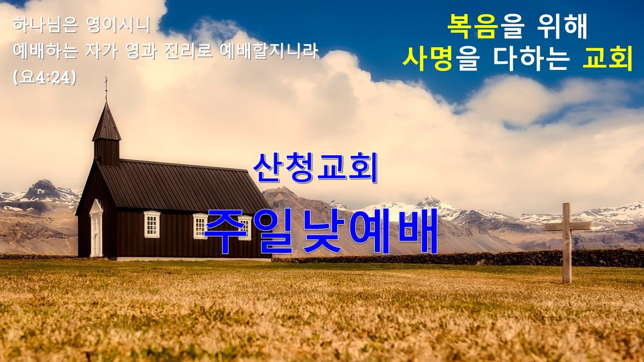 2026. 2. 15. 주일낮예배(마13:44-46 신약22쪽) 
