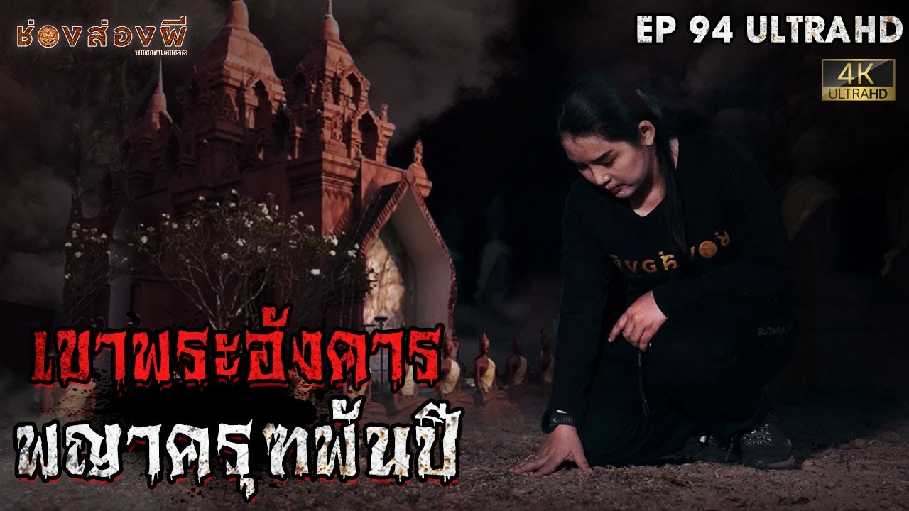 เขาพระอังคารพญาครุฑพันปี EP.94 I ช่องส่องผี [4K]