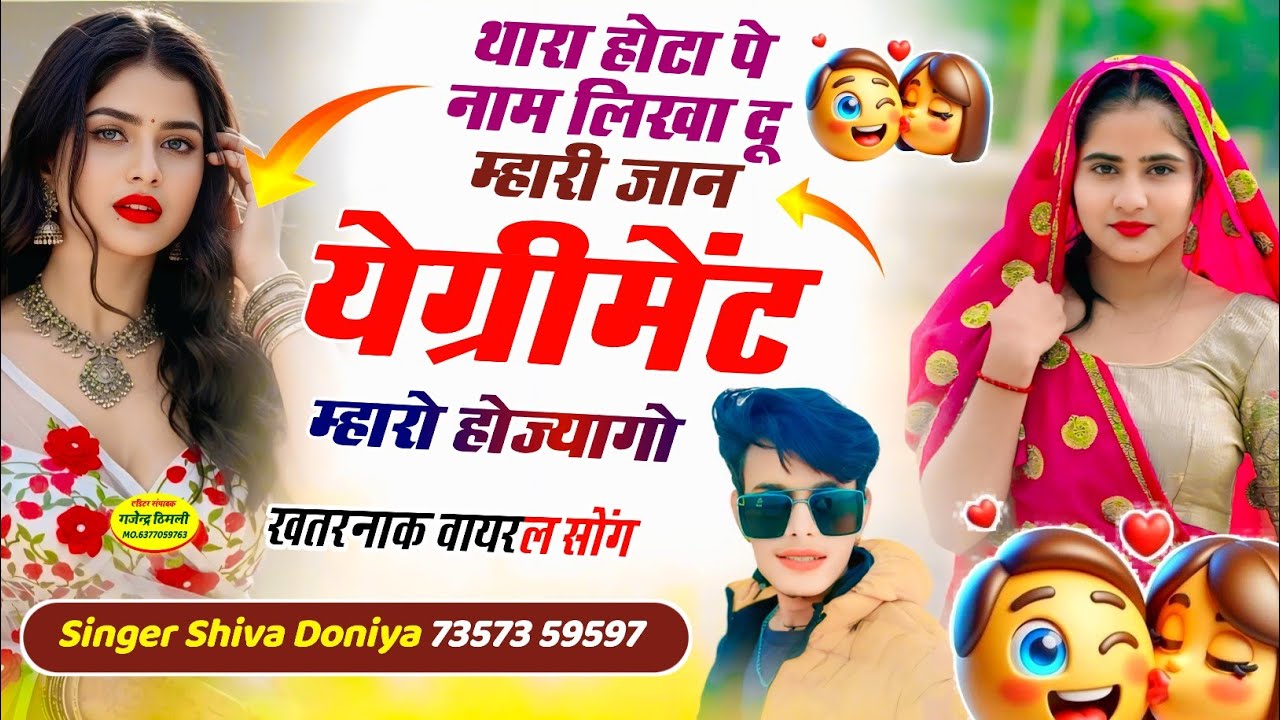 खतरनाक वायरल सोंग !! थारा होटा पे नाम लिखा दू म्हारी जान,येग्रीमेंट म्हारो होज्यागो ! ShivaDoniyaSon