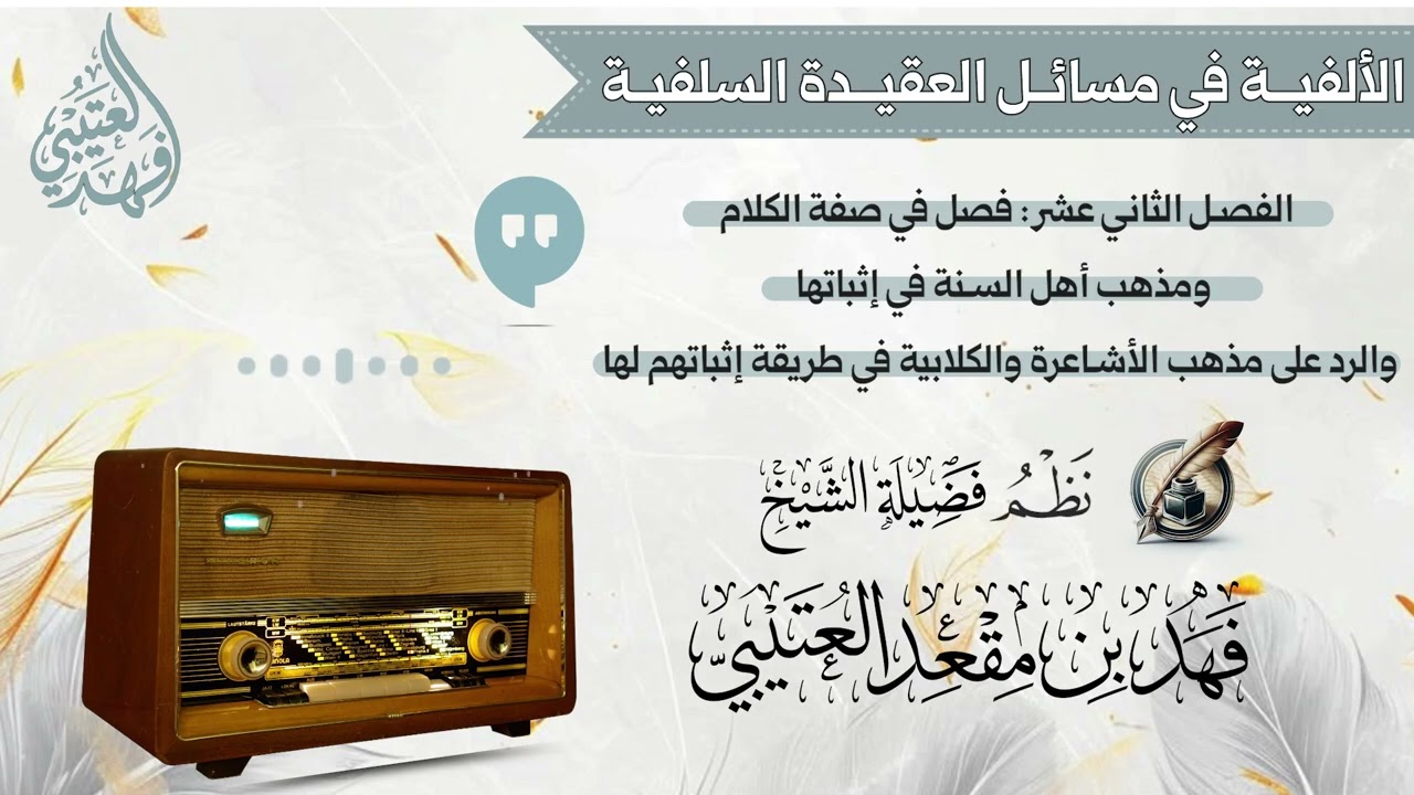 💭 الفصل الثاني عشر : فصل في صفة الكلام ومذهب أهل السنة في إثباتها والرد على مذهب الأشاعرة و...