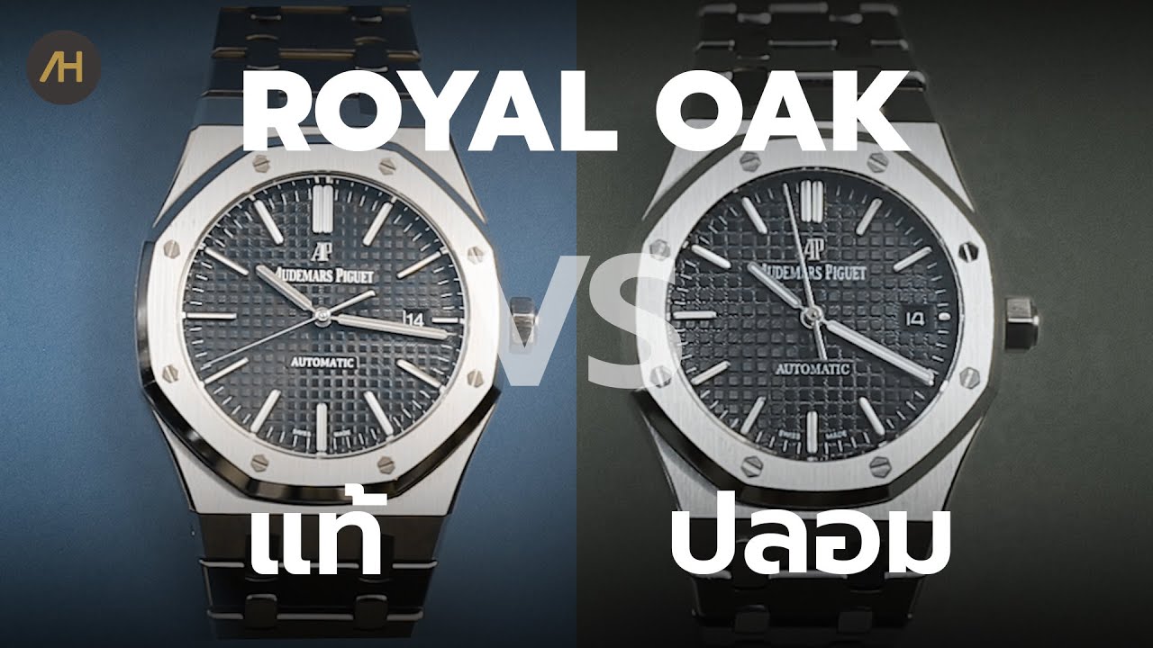 วิธีดูนาฬิกา แท้-ปลอม ROYAL OAK | Auction House