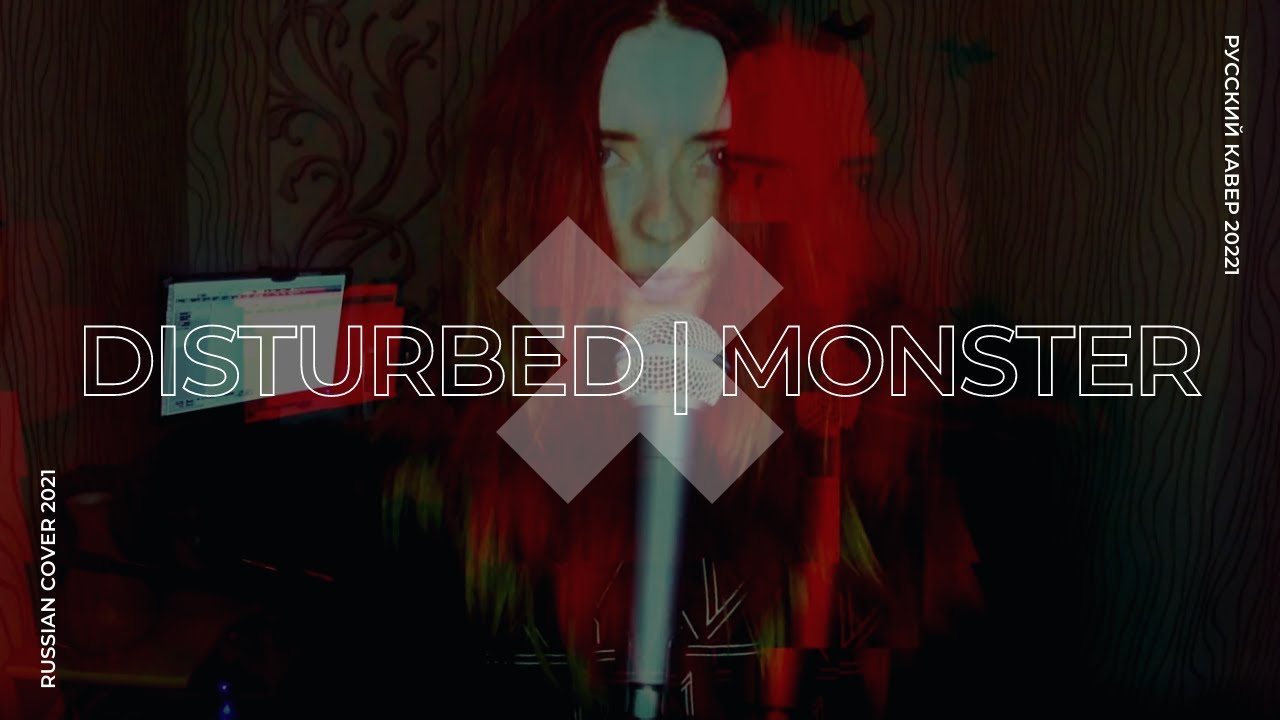 DISTURBED | MONSTER (RUS COVER)