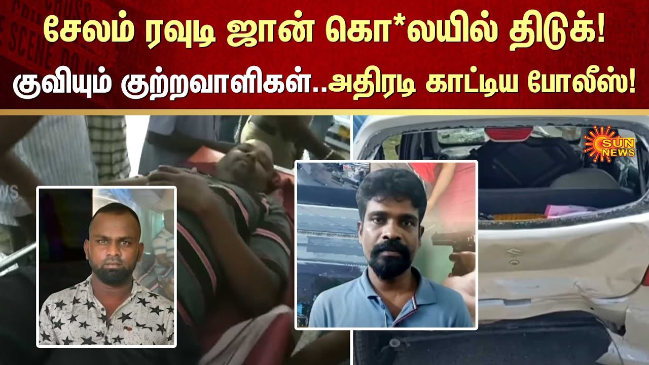சேலம் ரவுடி ஜான் கொ*லயில் திடுக்! | Crime | Rowdy | Salem | FIR | Sun News