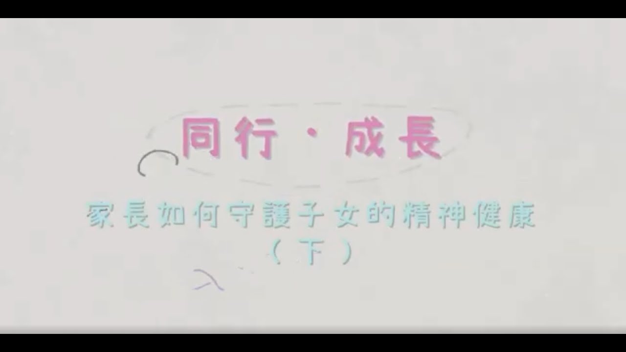 同行‧成長：家長如何守護子女的精神健康（下）