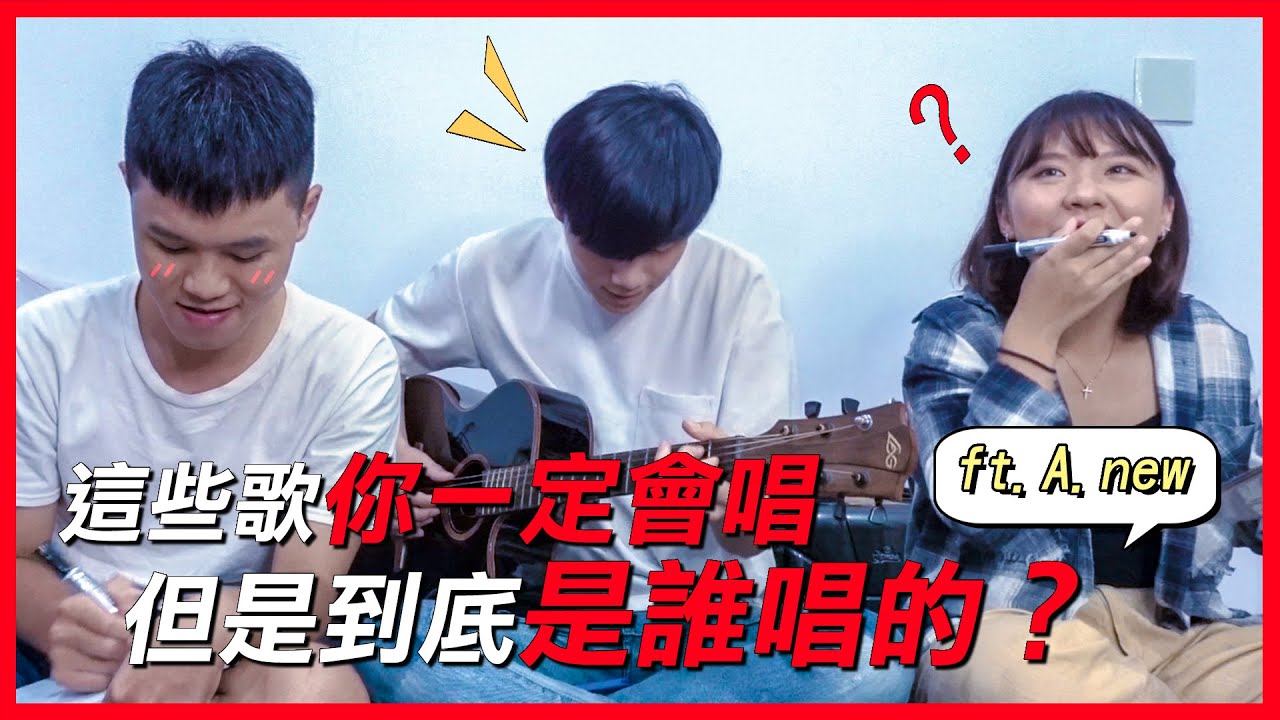 歌紅人不紅猜歌挑戰賽！這些歌一定都聽過但你知道誰唱的嗎？明日之子BY2、宥勝、藍又時？｜FT A.new