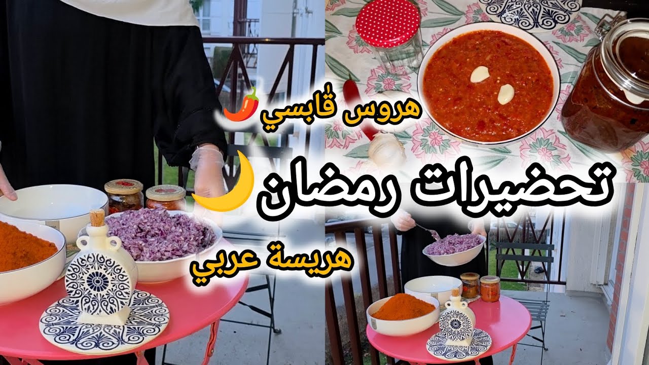 تحضيرات رمضان🌙هروس قٰابسي🌶 + هريسة عربي | بأسهل الطرق👌🏻✨️