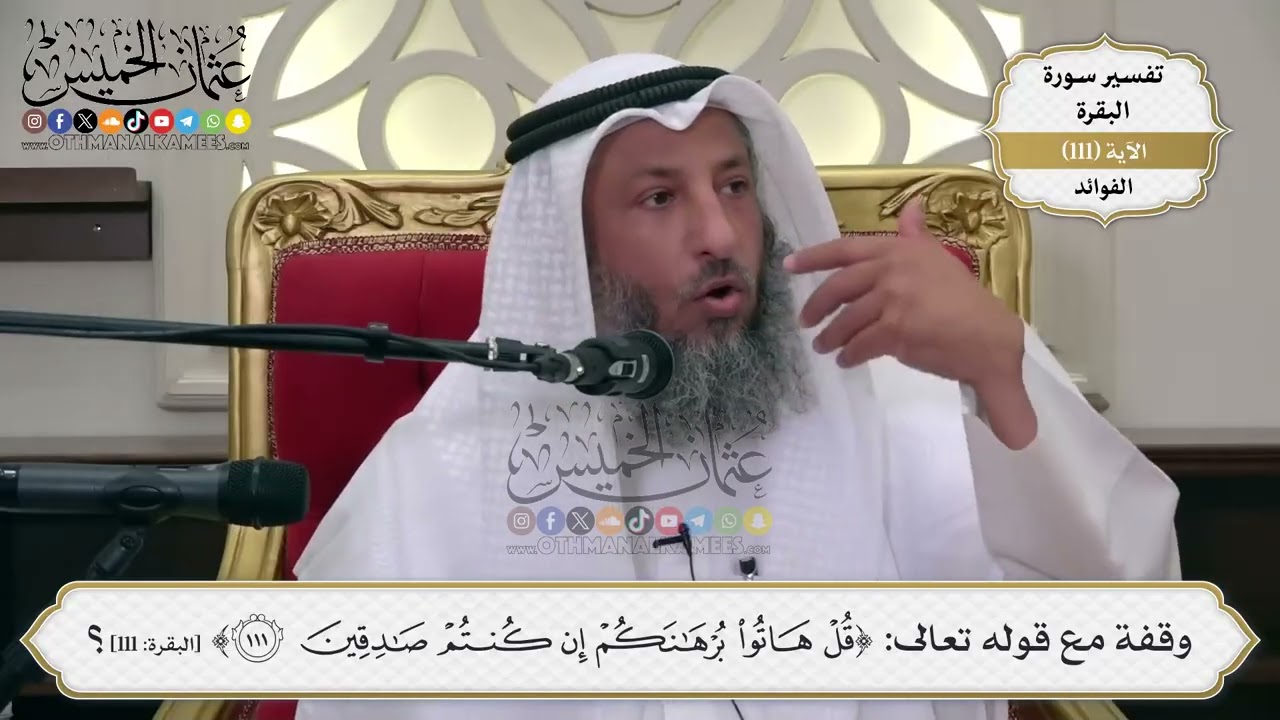 367- وقفة مع قوله تعالى: ﴿قل هاتوا برهانكم إن كنتم صادقين﴾ - عثمان الخميس