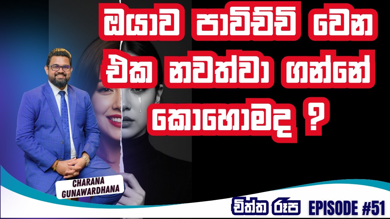 චිත්ත රූප | Episode 51 | January 27, 2026 #lawofattraction #charanagunawardhana #gratitude