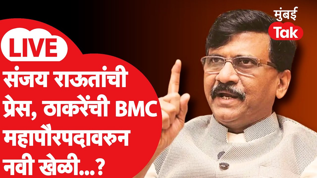 Sanjay Raut LIVE :  BMC महापौरपदावरुन नवा डाव? Shiv Sena UBTची प्रेस? | Uddhav Thackeray
