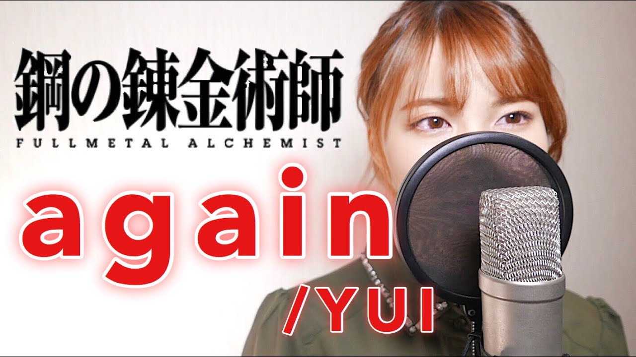 YUI / again 【鋼の錬金術師 OP】（FULLMETAL ALCHEMIST OP） cover by Seira