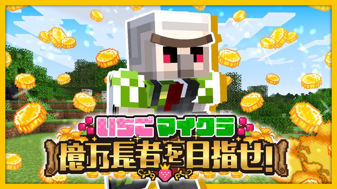【#いちごマイクラ】チャリーンオカネ社！【おんりー視点】