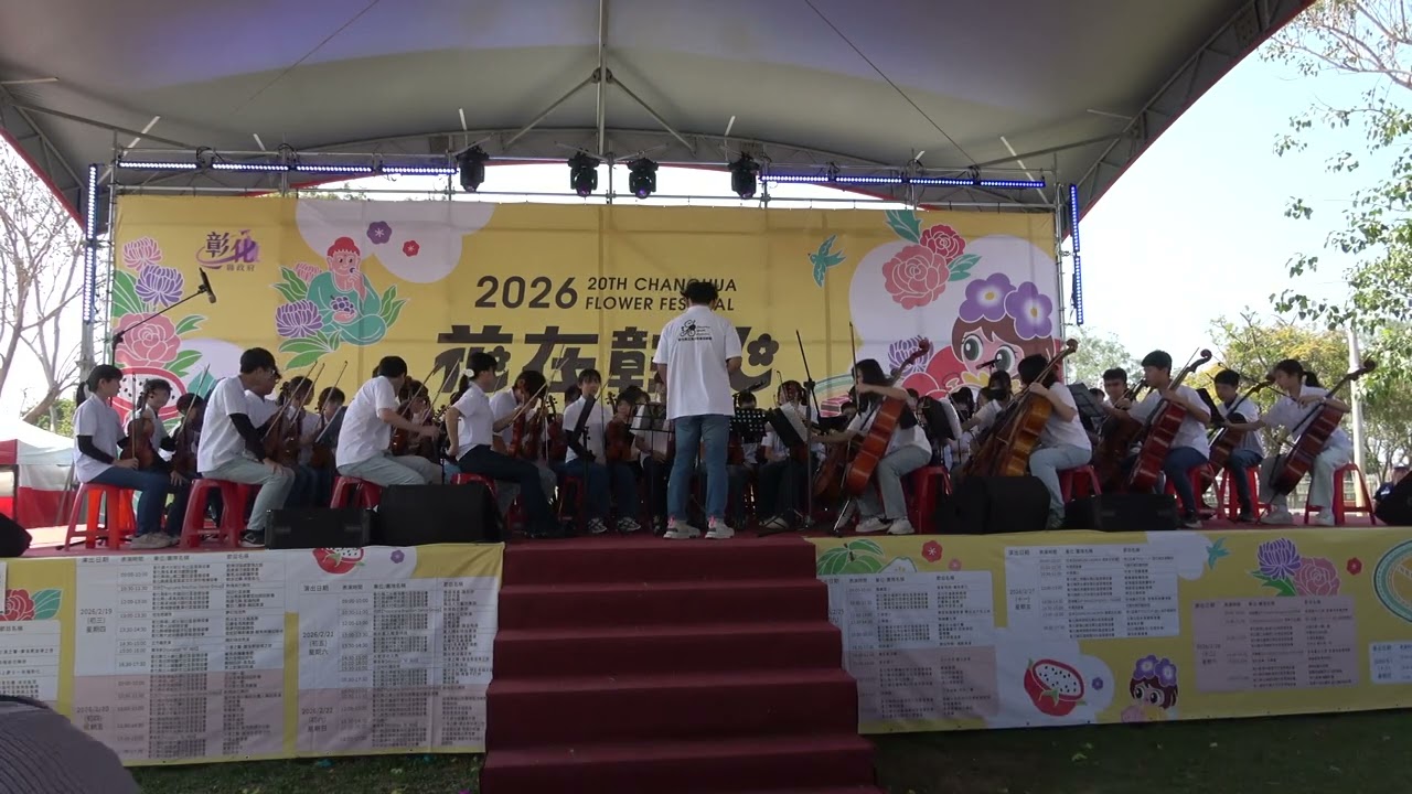 20260222花在彰化----彰化縣立青少年管弦樂團