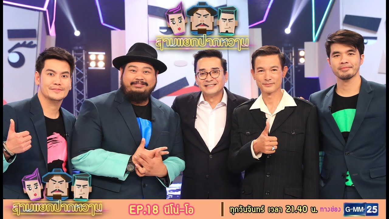 สามแยกปากหวาน : นีโน่ เมทนี - โอ วรุฒ [EP.18] วันที่ 13 พ.ย. 60