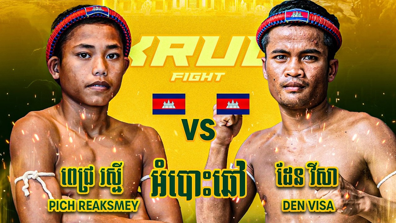 ពេជ្រ រស្មី 🇰🇭 🆚 🇰🇭 ដែន វីសា | PICH REAKSMEY VS DEN VISA
