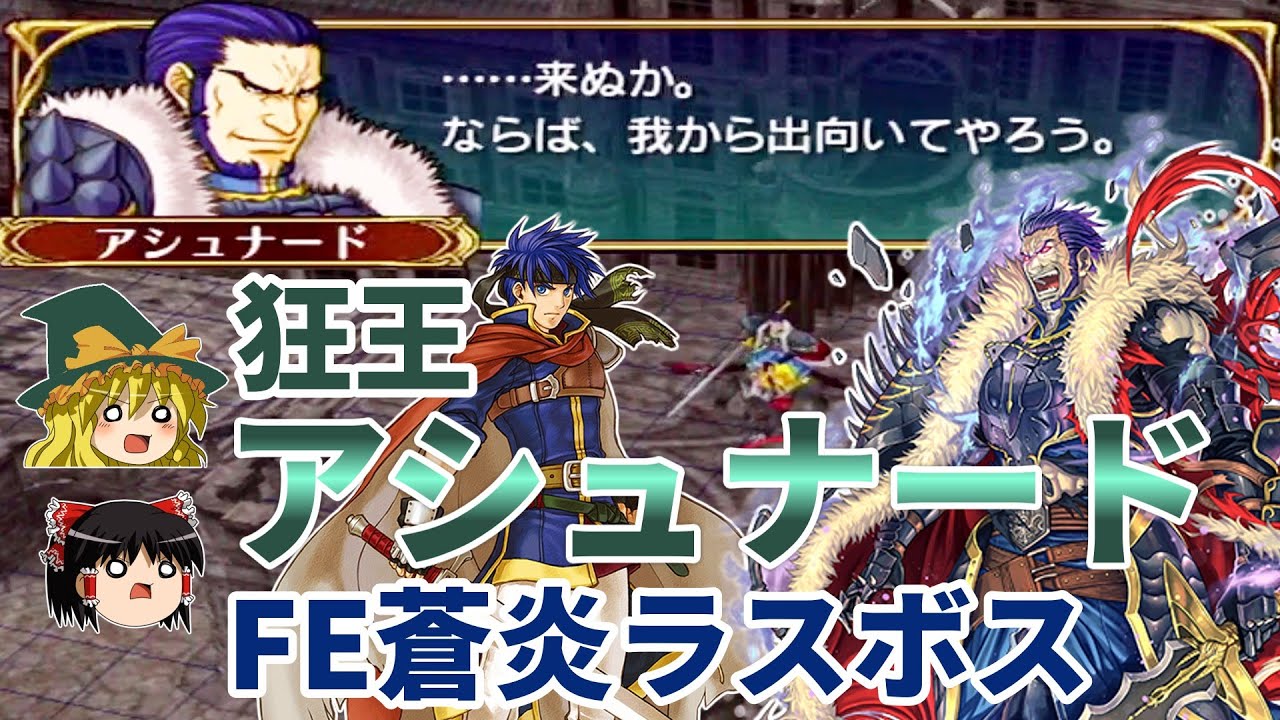 【FE蒼炎】ラスボス『アシュナード』解説！アイクと対する悪のカリスマ【ゆっくり解説・ファイアーエムブレム蒼炎の軌跡】
