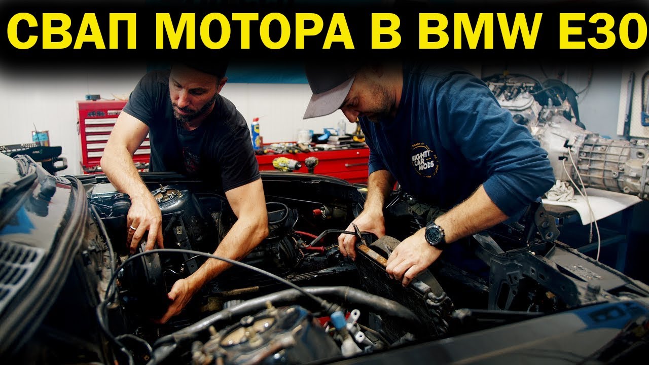 Свапаем нашу BMW E30! [BMIRussian]