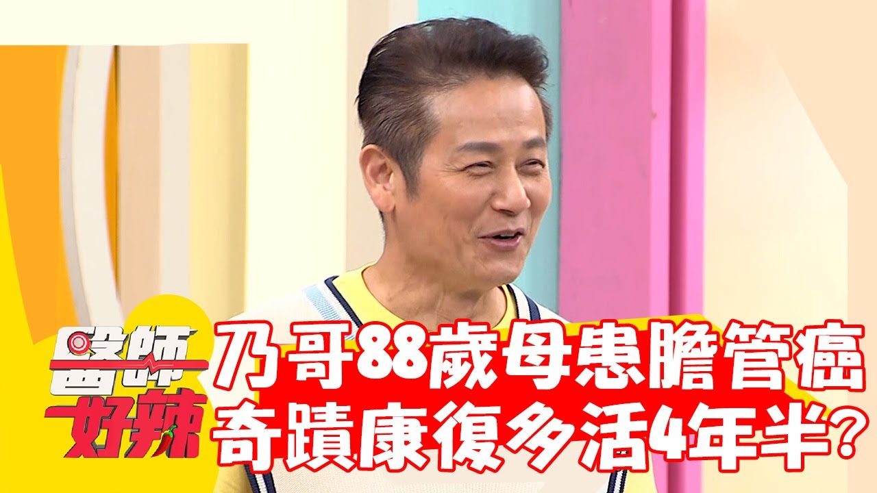 徐乃麟88歲母患「膽管癌」！奇蹟康復多活4年半？！【#醫師好辣】20221103 part4 EP1443 洪永祥 張勛傑