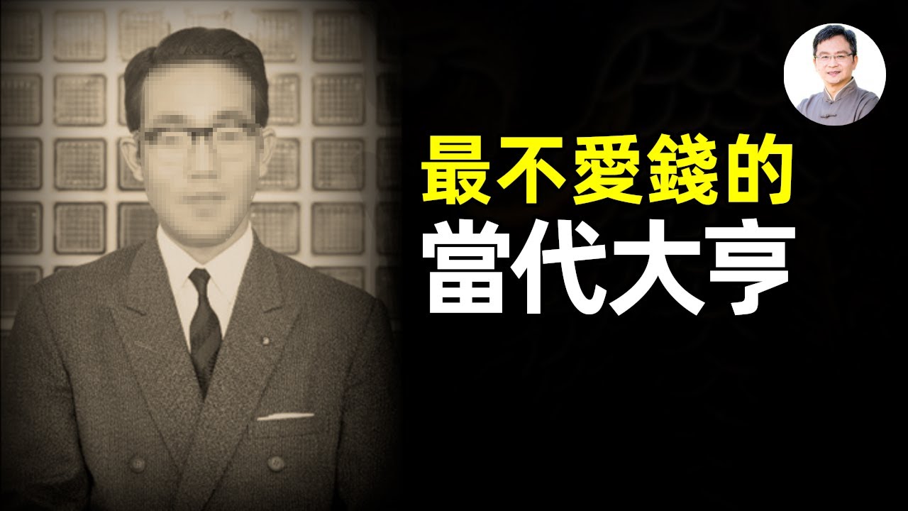 世上真有不愛錢的大亨？他創辦了兩家世界500強公司，救活了萬人企業，最後卻做了一個驚人的決定【文昭思緒飛揚274期】