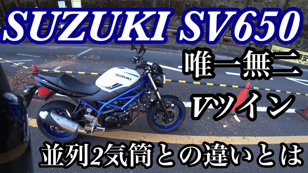 SV650 ABS ネイキッドVツインの鼓動感が軽快!スムーズ!全てが絶妙なバイクが面白すぎた【乗ればわかるSUZUKIの名作】