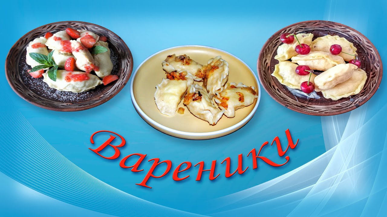 Вироби з прісного тіста  Вареники