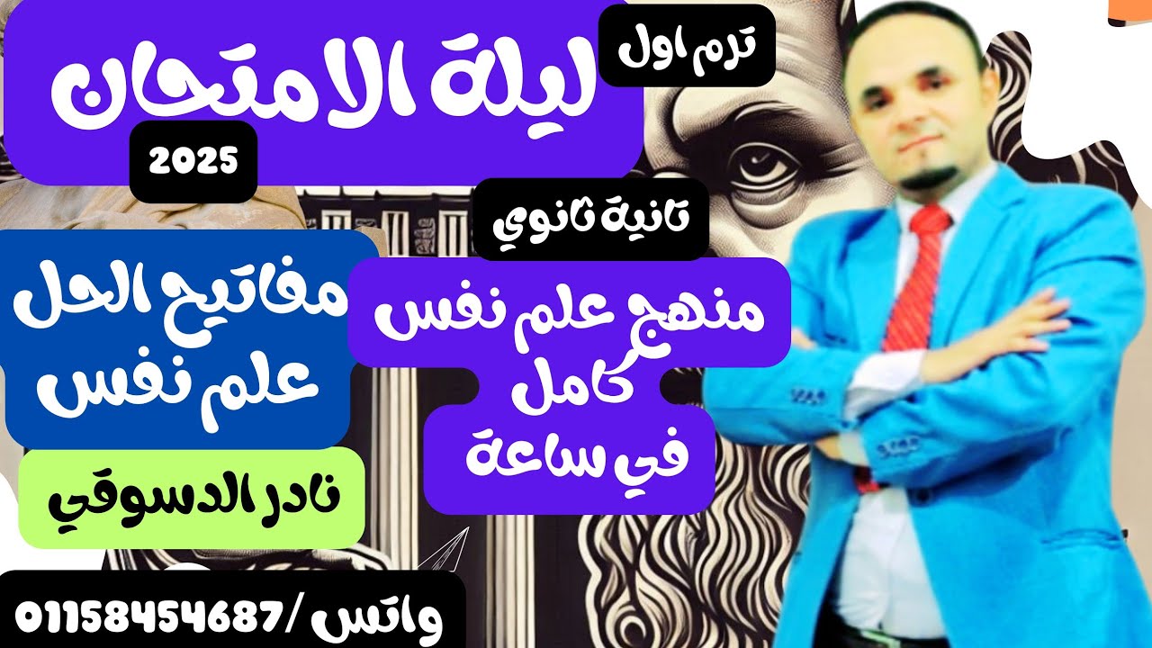 ليله الامتحان |علم نفس للصف الثاني الثانوي| مفاتيح علم النفس كامل| نادر الدسوقي