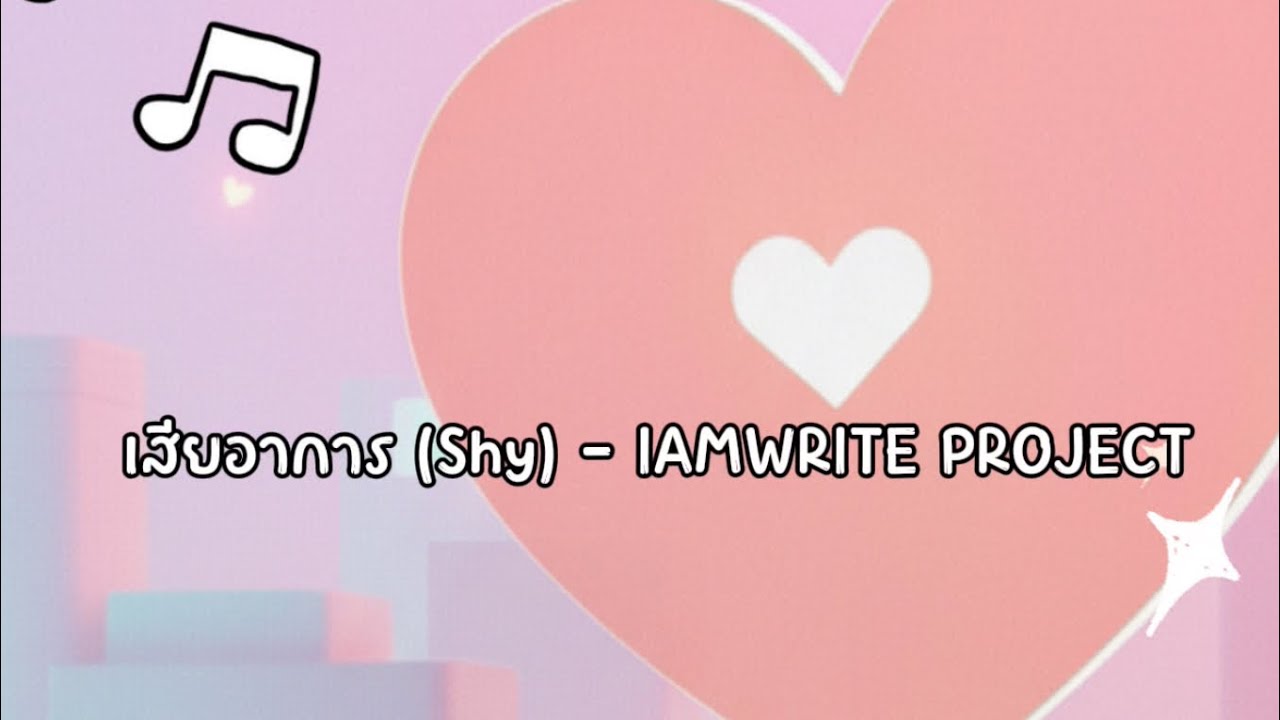เสียอาการ (Shy) - IAMWRITE PROJECT | ใกล้วาเลนไทน์แล้ว ส่งเพลงไปจีบคนที่ชอบหรือยังคะ ?